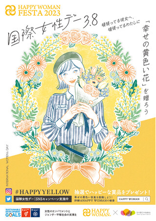 国際女性デー2023　花の国日本協議会オリジナルポスター