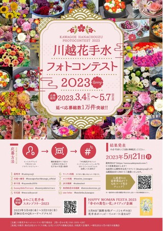 国際女性デー2023タイアップ企画 川越花手水フォトコンテスト2023Spring ポスター画像