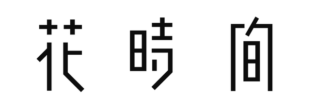 花時間ロゴ