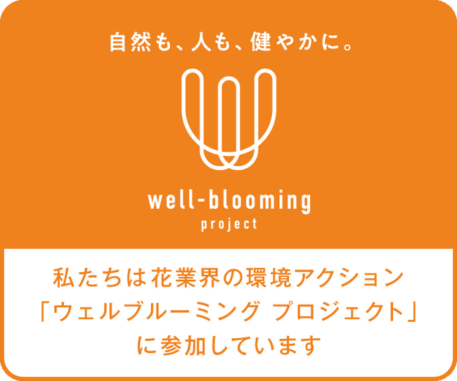 「well-blooming project」参加花店・企業用サイトバナー