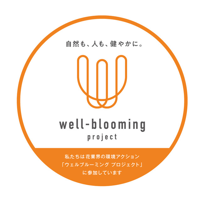 「well-blooming project」参加花店・企業共通ステッカー