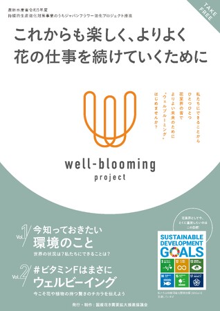 「well-blooming project」環境啓発冊子PDF