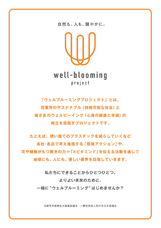 「well-blooming project」説明POP