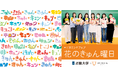近大生発案「花のきゅん曜日」で日常に花を