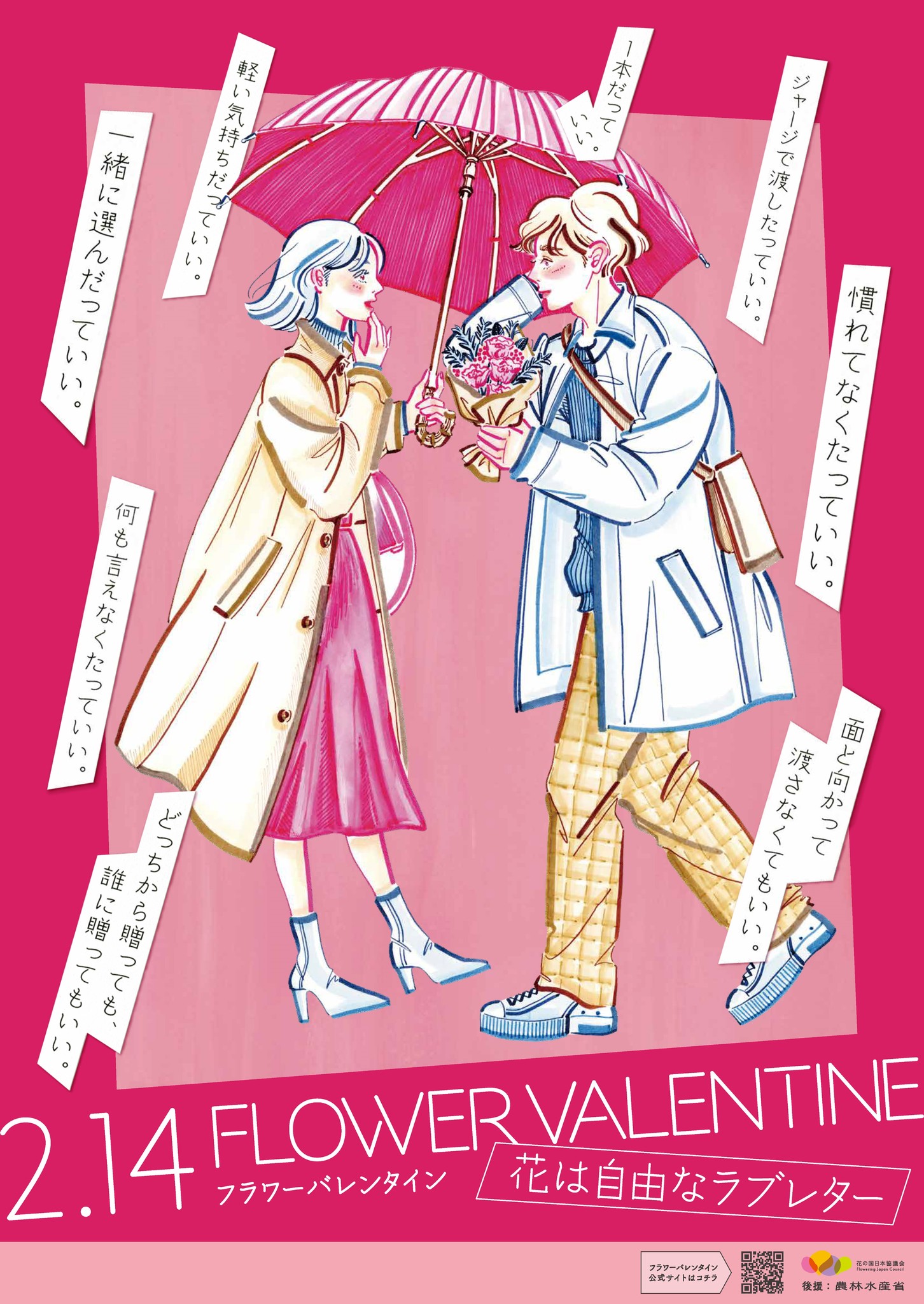 フラワーバレンタイン21 公式サイトオープン 花は自由なラブレター さまざまな愛のかたちを 花 で伝えよう もっと気軽で自由な花贈りを若年層にも訴求 一般社団法人花の国日本協議会のプレスリリース
