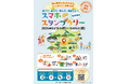 【岡山県・吉備中央町】夏のデジタルスタンプラリー開催