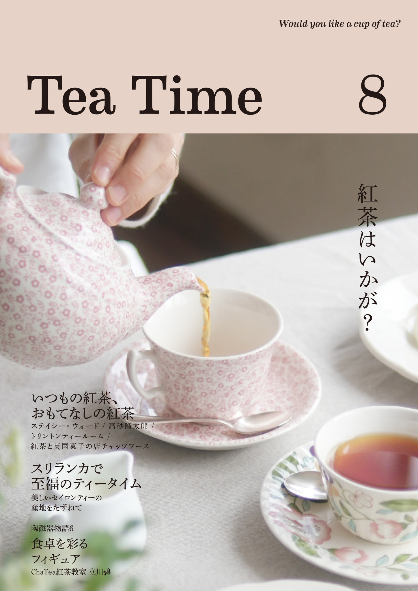 新刊 紅茶の専門誌 Tea Time ８号 巻頭特集 いつもの紅茶 おもてなしの紅茶 英国菓子モーニングトン クレセント他 ティータイムのプレスリリース