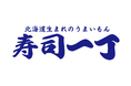 【寿司一丁】回らない本格寿司を日常価格で！「寿司一丁 八千代緑が丘店」が6/9(火)グランドオープン！