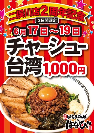 圧倒的な食べ応え】 「麺屋はなび二俣川店」がオープン２周年！自家製チャーシューがたっぷりのった「チャーシュー台湾まぜそば」を期間限定販売！ 投稿日時：  2023/06/16 13:47[PR TIMES] - みんかぶ