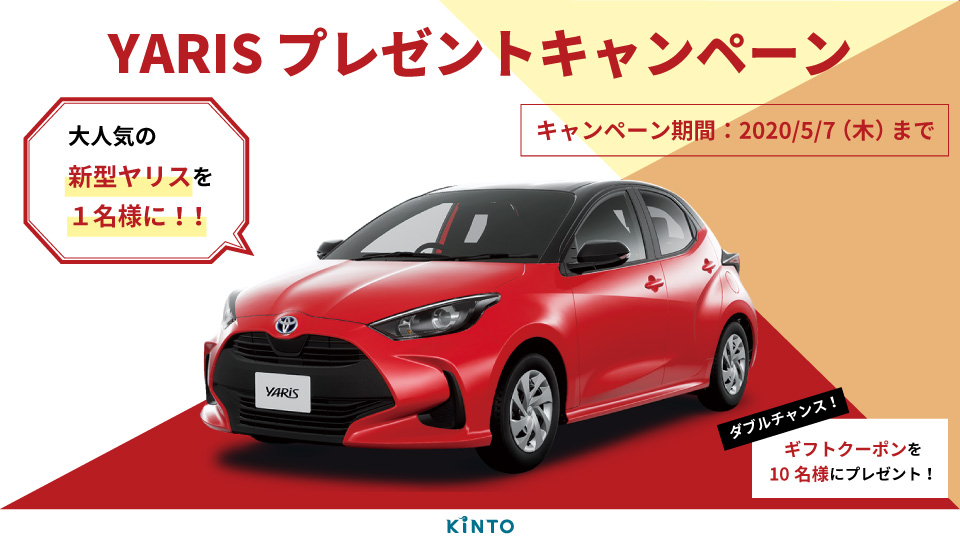 クルマのサブスク Kinto 新生活応援 Yarisプレゼントキャンペーン を開催 株式会社kintoのプレスリリース