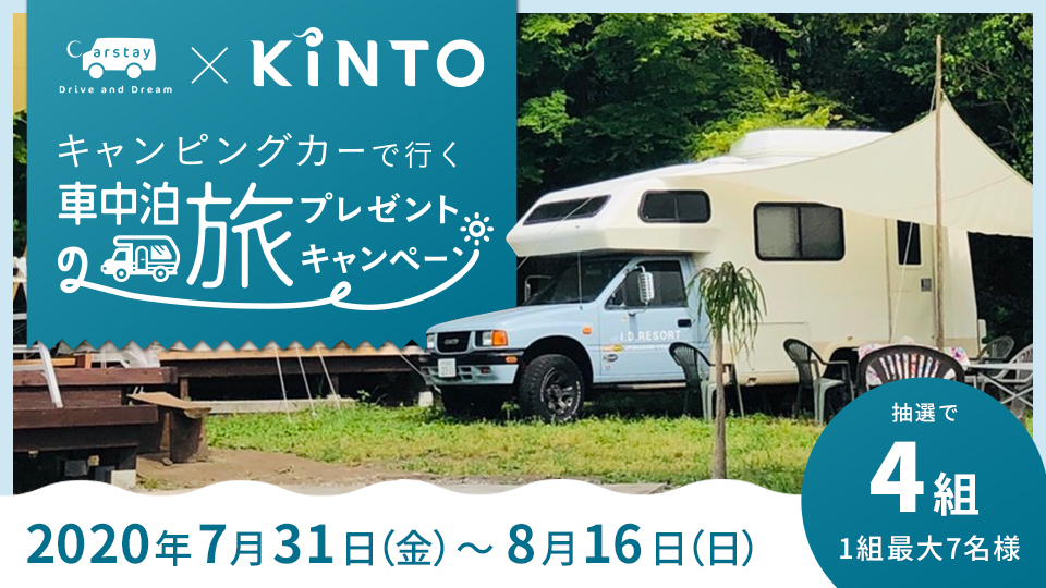Carstay Kinto キャンピングカーで行く車中泊の旅 プレゼントキャンペーンを開始 株式会社kintoのプレスリリース
