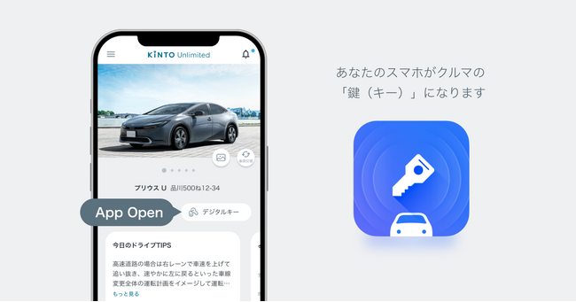 KINTO Unlimitedアプリでデジタルキーのアプリを起動するイメージ