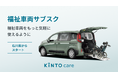 福祉車両をサブスクで提供開始
