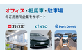 KINTO、ニーリー、オフィスナビが3社業務連携を開始 クルマ×駐車場×オフィスの分野で企業をサポート