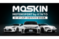 モータースポーツファンに向けた新サービス「MOTORSPORT by KINTO(MOSKIN)」を開始