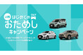 「KINTO若年層向けおためしキャンペーン」反響を受け全国展開、 車種・年齢も拡大