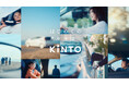 「はじめてのクルマはKINTO」5つの“本音”に寄り添う新TVCMを本日より放映開始