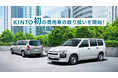 新車サブスク「KINTO」、待望の商用車（プロボックス）の取り扱いを開始！
