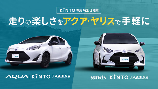 Kinto専用の特別仕様車 Kintoツーリングセレクション 取扱開始 走り の楽しさをアクア ヤリスで手軽に 株式会社kintoのプレスリリース