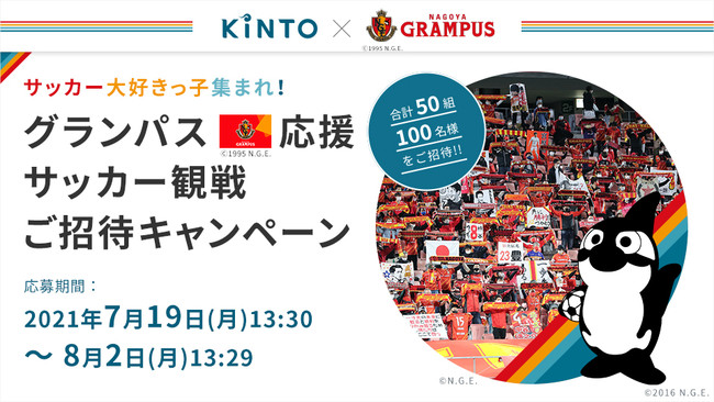 Kinto 名古屋グランパス サッカー大好きっ子集まれ グランパス応援サッカー観戦ご招待キャンペーンを実施 株式会社kintoのプレスリリース