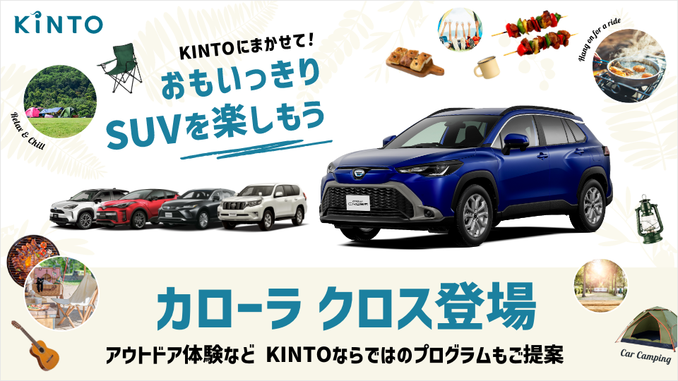 新型車 カローラ クロス をkintoでも取扱いスタート 株式会社kintoのプレスリリース