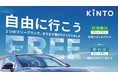 KINTO、支払い方の新たな選択肢「解約金フリープラン」追加へ