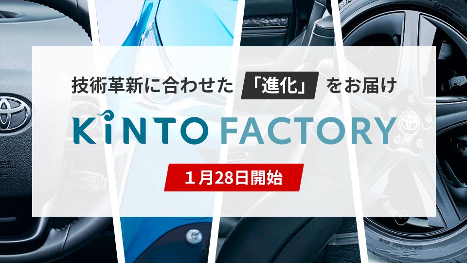 新サービス「KINTO FACTORY」を本日より開始｜株式会社KINTOのプレス