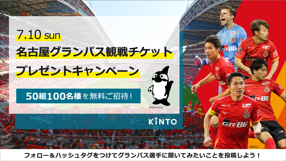 Kinto 名古屋グランパス 観戦チケットプレゼントキャンペーン 株式会社kintoのプレスリリース