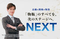 株式会社NEXT、ウエンツ瑛士さんが公式アンバサダーを務める「中小企業からニッポンを元気にプロジェクト」に参画