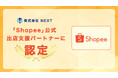 株式会社NEXTが東南アジア最大級のECプラットフォーム「Shopee」の公式出店支援パートナーに認定