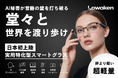【10月24日予約販売開始！】“日常で本当に使える”AIスマートグラス「LAWAKEN AI Chat City」！発表を受け、関心を寄せるユーザーを中心に“新しい日常”への期待が広がっている