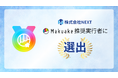 株式会社NEXT、最高水準の実行者として「Makuake推奨実行者」に選出