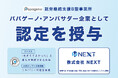 株式会社NEXT、就労継続支援B型事業所「パパゲーノ Work & Recovery」アンバサダー企業に就任
