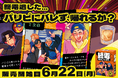 飲み会の“終電後”を15分で体験するパーティーゲーム「終電、終わってます。」本日発売