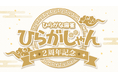 ひらがな麻雀『ひらがじゃん』販売開始から2周年、シリーズ累計販売数10万個を突破