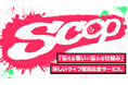 「伝える想い×伝わる仕組み」が融合した新しいライブ配信広告サービス「SCOP」β版を本日リリース
