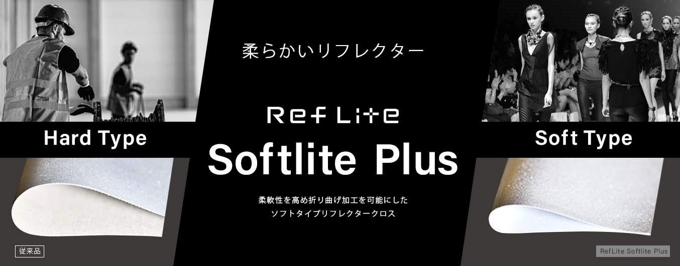 パイピングが可能なフレクターが新登場 ファッション アパレル業界向けに柔軟性に優れたリフレクター Reflite ソフトライトプラス を11月中旬より発売開始 Mipox株式会社のプレスリリース