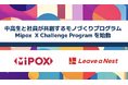 中高生と社員が共創するモノづくりプログラム「Mipox X Challenge Program」を始動