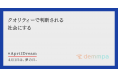 クオリティーで判断される社会にする。#April Dream