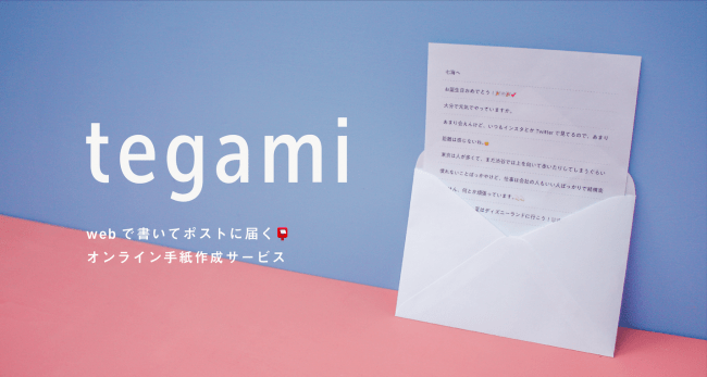 気軽に特別を送ろう ネットで書いてポストに届く オンライン手紙作成サービス Tegami 事前登録スタート Demmpaのプレスリリース