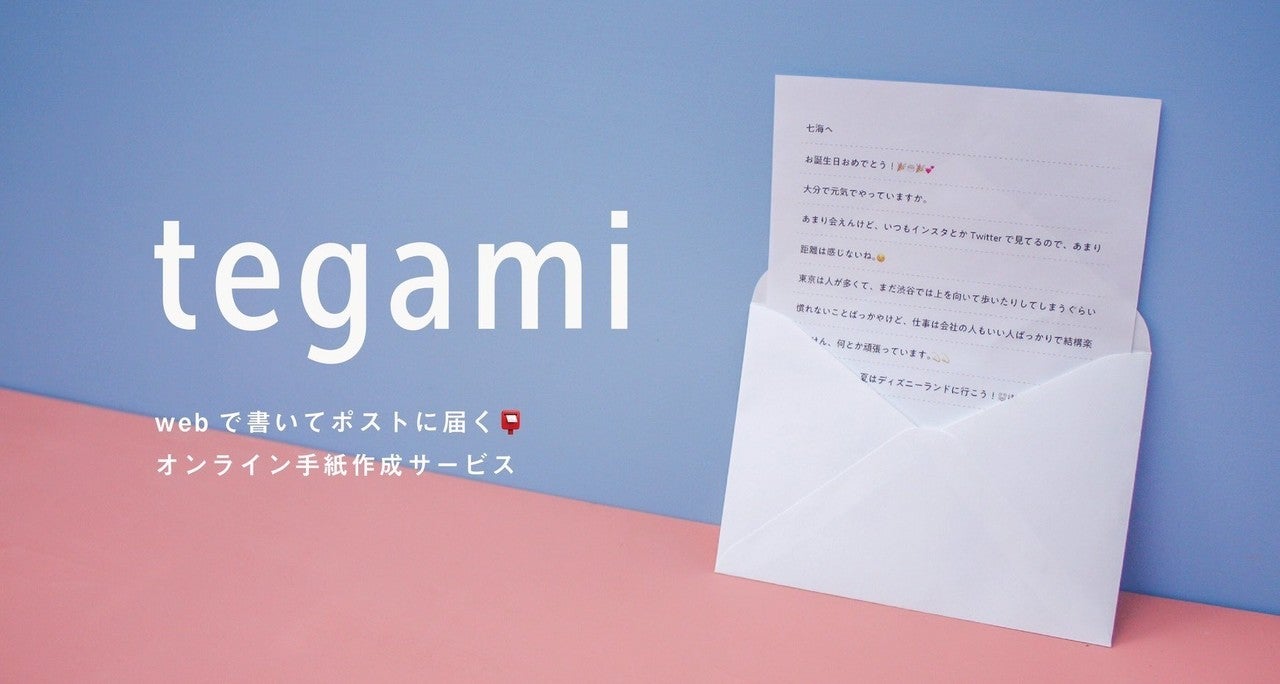 今"手紙を】ネットで書いてポストに届く、オンライン手紙作成サービス「tegami」がリリース！！｜株式会社