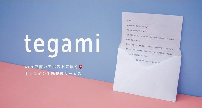 Ascii Jp 今 手紙を ネットで書いてポストに届く オンライン手紙作成サービス Tegami がリリース