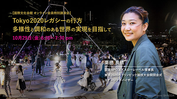 東京パラ五輪開閉会式ステージアドバイザーの栗栖良依氏登壇！Tokyo 2020レガシーの行方:多様性と調和のある世界の実現を目指して
