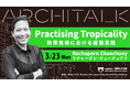 【申込み受付中】ラチャーポン・チューチュアイ氏登壇 「熱帯気候における建築実践」 Architalk講演会