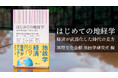 地政学✕経済。「地経学」を専門的に研究する研究所による入門書。