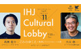 第11回 IHJ Cultural Lobby 異種間クロストーク「ごみのゆくえ—地球とファッション、への愛」を7月23日に開催