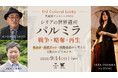 第12回 IHJ Cultural Lobby 異種間クロストーク「シリアの世界遺産パルミラ：戦争・略奪・再生―考古学・現代アート・国際政治から考える文化のレジリエンス」