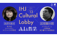 「AIと哲学」第13回 IHJ Cultural Lobby 異種間クロストークを11月5日に開催