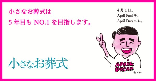 小さなお葬式 は5年目も受注件数no 1を目指します 小さなお葬式 株式会社ユニクエストのプレスリリース