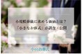 小規模葬儀＝直葬ではない！小規模葬儀に求める価値を「小さなお葬式」が調査